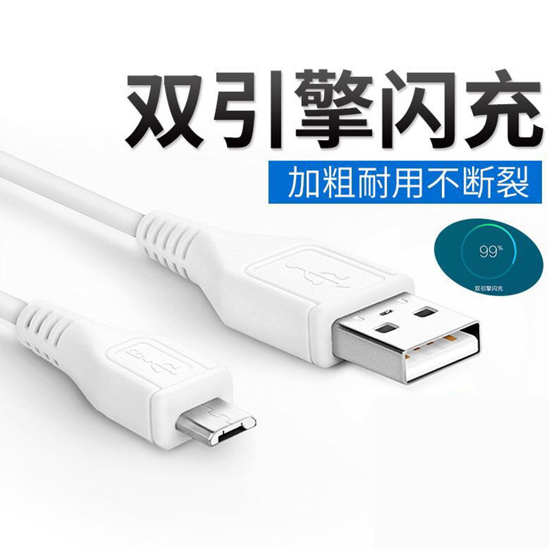 Micro USB闪充数据线